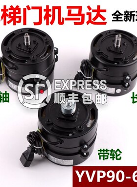 YVP90-6S4展鹏电梯门机马达 三相异步调速电动机DTY90A6 电梯配件