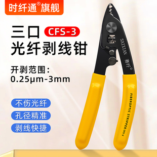 3三口米勒钳光纤三口剥纤钳剥线钳光纤剥线钳涂覆层剥除 赛纤CFS