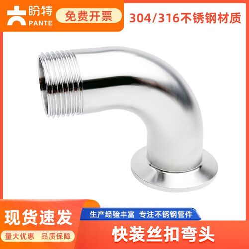 盼特304不锈钢快装外丝弯头卫生级卡箍弯管内丝接头螺纹卡盘快接