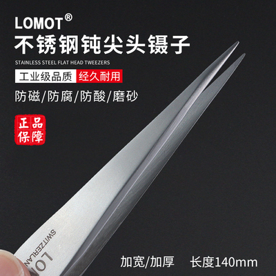LOMOT不锈钢镊子钝尖头加宽加厚夹子AAA-SA 超硬强抗变形无磁镊子