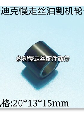 线切割配件 沙迪克慢走丝张力轮AP油割机引线轮规格20x13x15现货