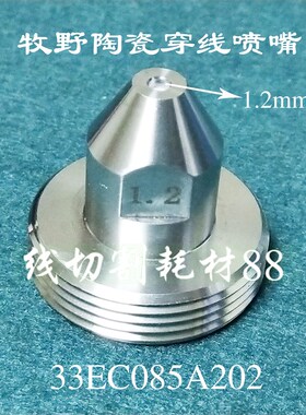 牧野慢走丝陶瓷嘴 33EC085A202牧野穿线喷嘴1.2mm辅助喷嘴