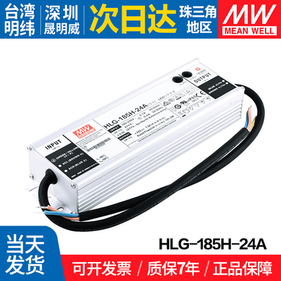 HLG-185H-24A 台湾明纬185W开关电源LED防水 电流可调型路灯亮化