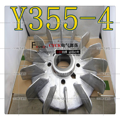 Y355 风叶y355-468 电机风叶 铝制风叶 内90mm 外550mm 160KW以上