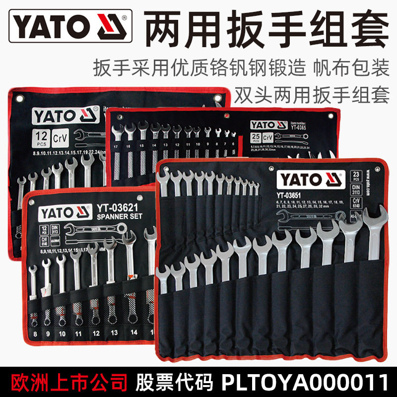 易尔拓YATO梅花开口扳手套装