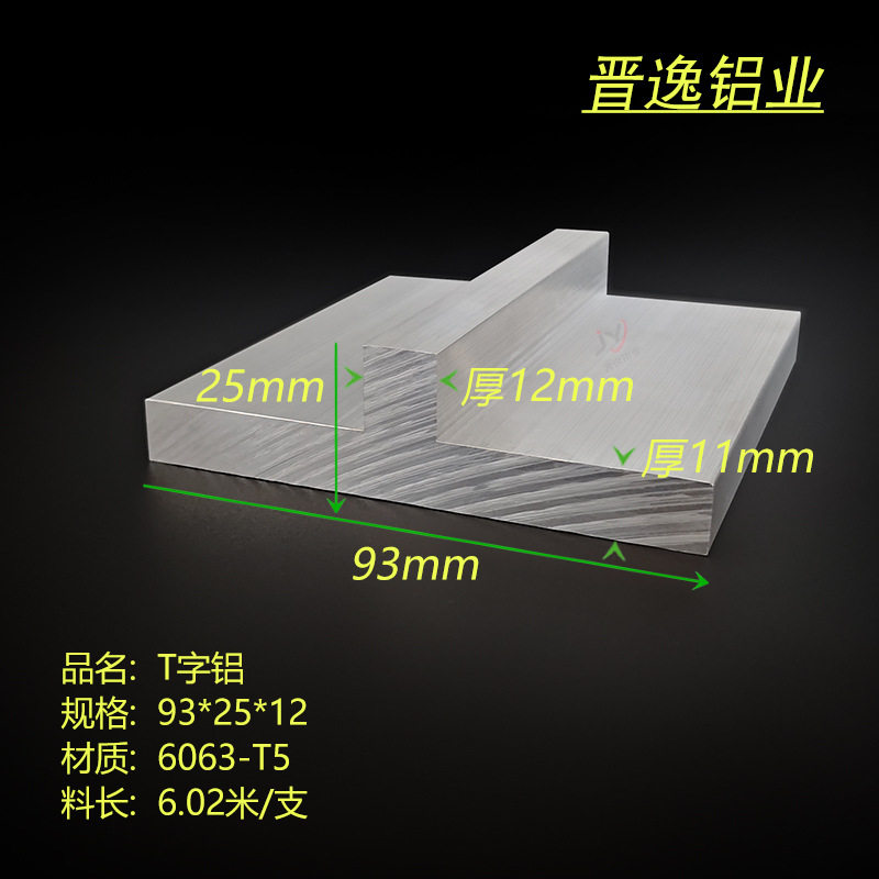 铝合金丁字铝93*25*12硬质T子铝型材T型龙骨型材 不等厚工业T子铝