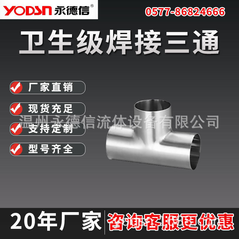 卫生级304不锈钢镜面T型三通