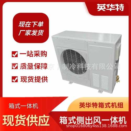 苏州英华特2-4P涡旋低温喷液箱式单侧出风一体机制冷机组404A冷库