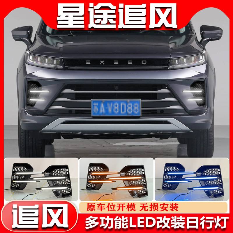 22-23款星途追风日行灯EXEED LX专用改装LED日间行车灯前雾灯装饰