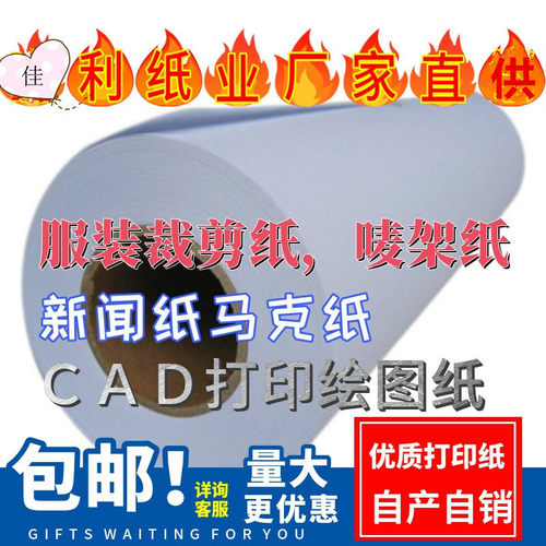 厂家直供服装CAD唛架打印纸