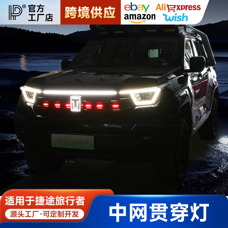 坦克400Hi4-T贯穿灯前脸流光灯中网小黄灯装饰车标日行灯改装专用