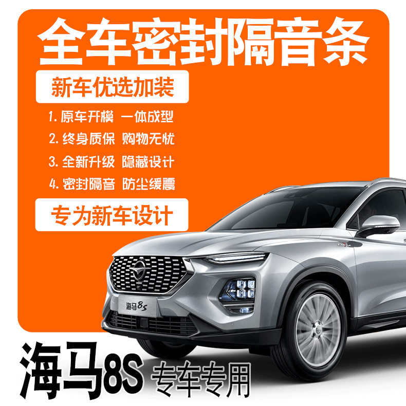 2020款海马8S专用门密封条降噪