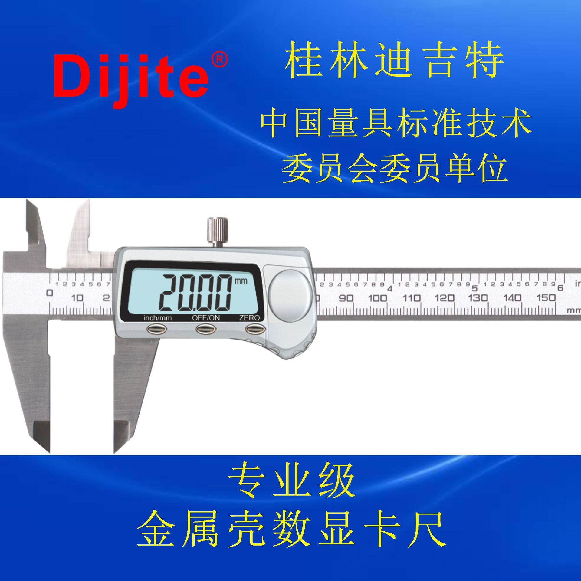 迪吉特150mm不锈钢数显卡尺