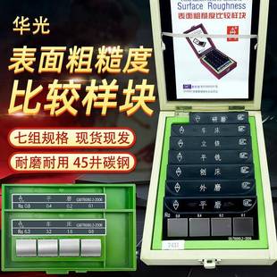 光牌潍坊华720光山表面粗糙度比对样块车床铣刨度磨床粗糙比较样