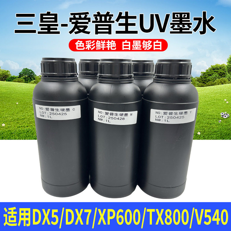 三皇uv墨水LEDuv墨水UV打印机墨水UV光固化硬性uv墨水