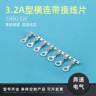 3.2A型横连线片327115.2圆型线片DJ4带311 3.2A接3.2横接带连饶端