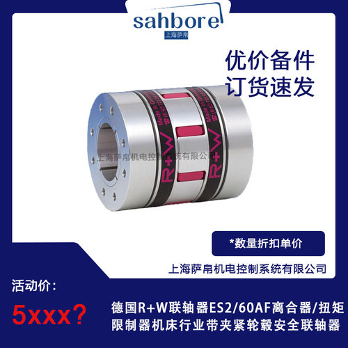 德国R+W联轴器ES2/60AF离合器/扭矩限制器