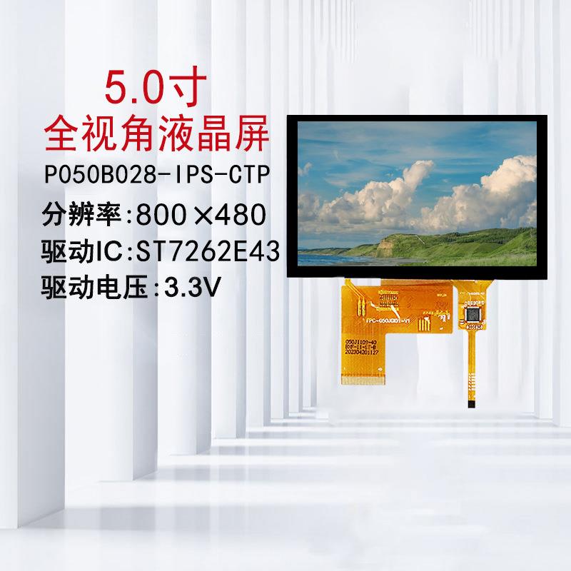 5.0寸IPSTFT彩屏液晶显示屏MCU兼容RGB24位接口ST7262驱动工业屏