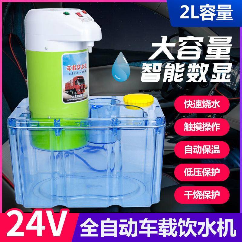 W8B载水机24v大货专用全自动加热烧水815车壶饮车用智能保车温电