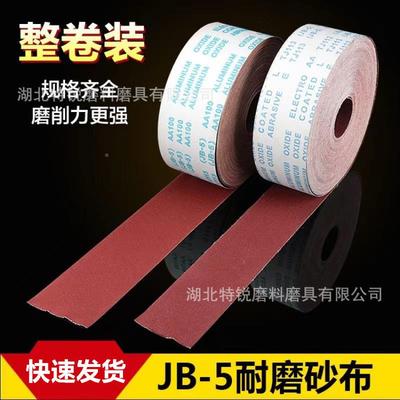 J-5J113软砂布B卷4寸10cm6木工家具沙T带卷金属车床光沙抛皮砂带