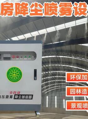 厂房建筑森工地除淋尘尘降温喷车间煤矿沙场ZHZ高降压冷雾造雾雾