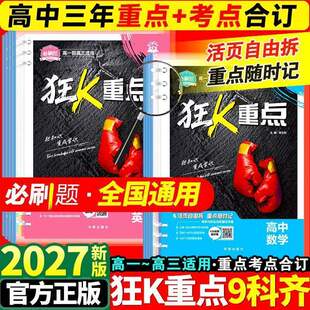 必刷题2027高中狂k重点数学物理化学生物语文英语历史地理政治狂K重点合订本教材帮划重点一数必刷100讲高二高一知识清单提分笔记