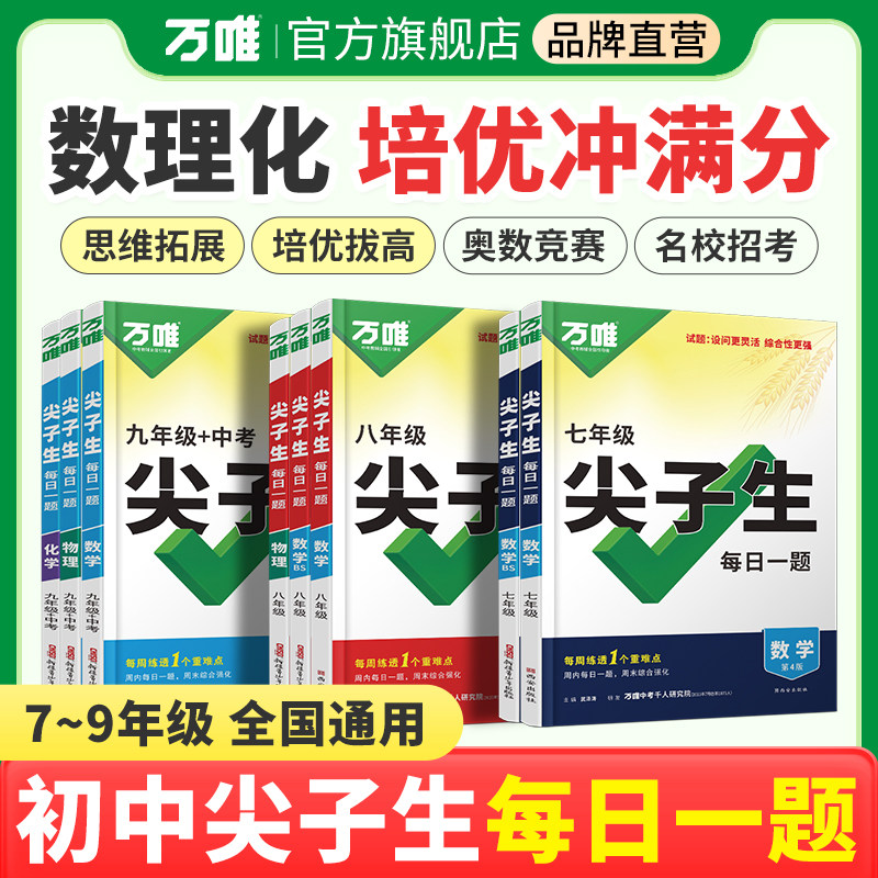 2026新版万唯中考初中尖子生每日一题数学物理化学七八九年级试题研究学霸提升培优竞赛必刷题重难题训练总复习资料图片