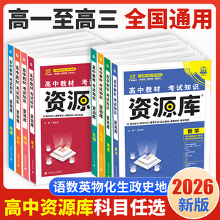 2026版高中资源库语数英物理化学生物政治历史地理新高考新教材基础知识手册高一高二高三知识清单大全教辅资料教材解读讲解工具书