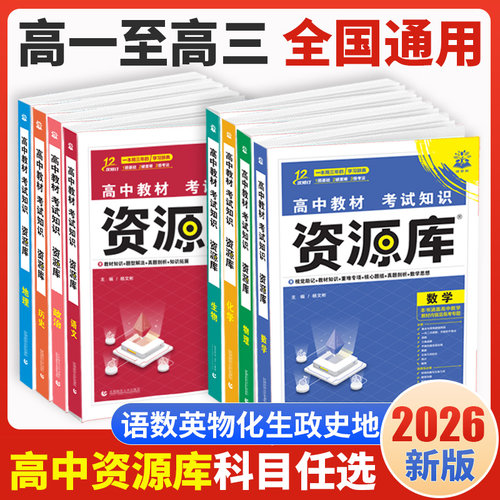 新版高中资源库基础知识同步讲解