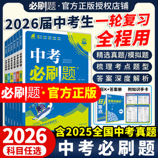 2026中考必刷题语文数学英语物理化学政治历史地理生物全国版 中考总复习资料初三九年级上下册必刷题练习题试卷中考真题卷2025全套
