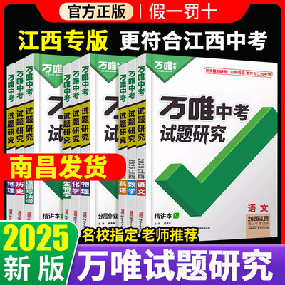 万唯试题研究江西专版中考总复习