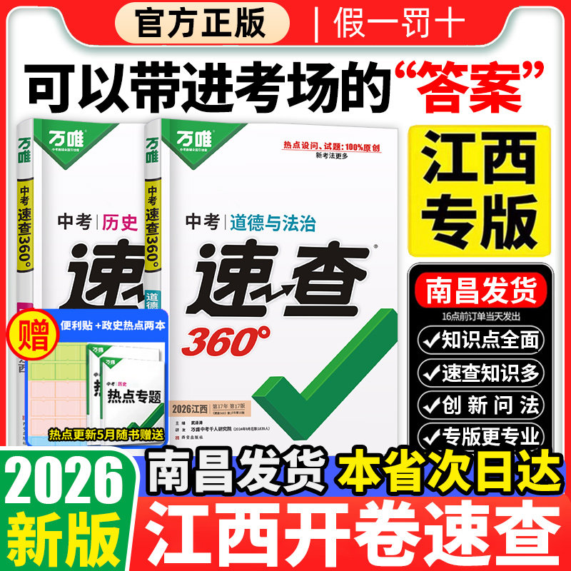 【2026新版现货速发 南昌发货】万唯中考速查360江西历史政治考场江西专版开卷考试速查速记试题研究道法开卷速查时事热点万维