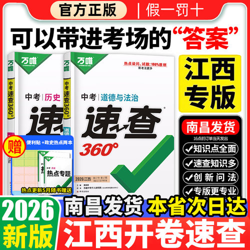 【2026新版现货速发 南昌发货】万唯中考速查360江西历史政治考场江西专版开卷考试速查速记试题研究道法开卷速查时事热点万维