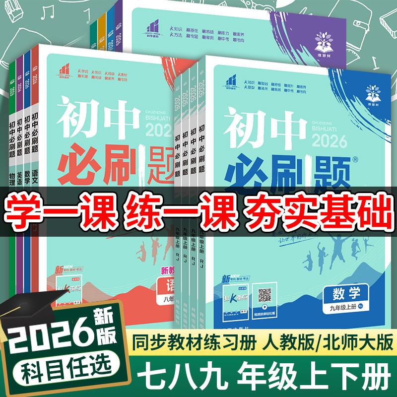 理想树初中必刷题科目任选