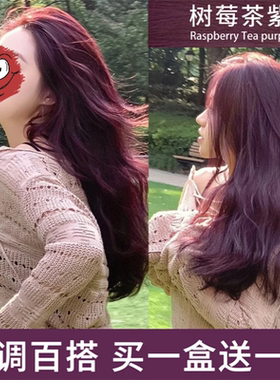买一送一树莓茶紫色染发剂膏学生纯自己在家染免漂天然植物不伤发