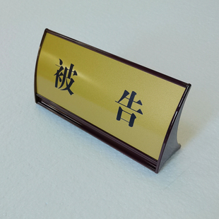 铝合金台牌模拟法庭标准弧形弧面桌牌