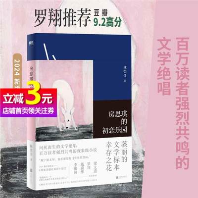 【当当网正版书籍】房思琪的初恋乐园 平装新版2024 林奕含 著 罗翔推 豆瓣9.2高口碑杰作 新增《林奕含婚礼致辞》 磨铁文化出品