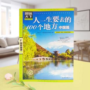 中国篇 图说天下 人一生要去 国家地理正版 书 100个地方 当当网