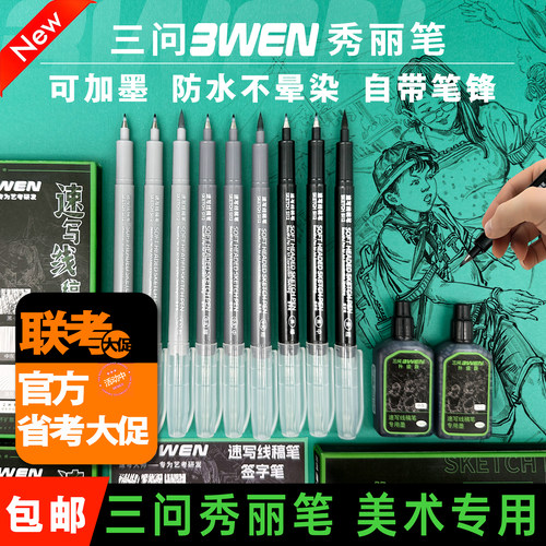 3WEN三问秀丽笔美术专用速写灰色线稿笔大中小楷书法笔可加墨防水