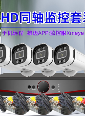 AHD1080P/5MP模拟同轴摄像头套装雄迈录像机监控眼xmeye全套ntsc