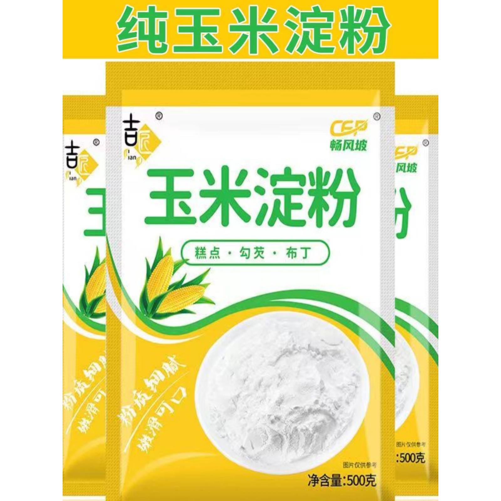 【无添加】玉米淀粉食用玉米淀粉面生粉宝宝婴儿家用食用专用一级