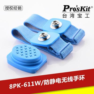 台湾宝工8PK-611W无线防静电手环工业级耐用防止静电接地线手腕带