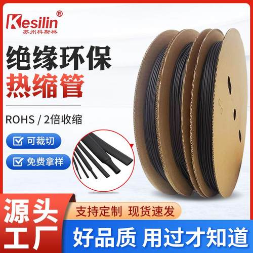 黑色RoHS环保电缆电线电池绝缘保护收缩套管热缩管护套管