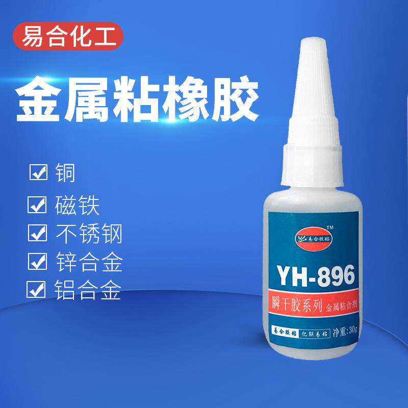 易合YH-896金属快干胶水 不锈钢 铝 锌 五金 模具 铁粘接橡胶塑胶