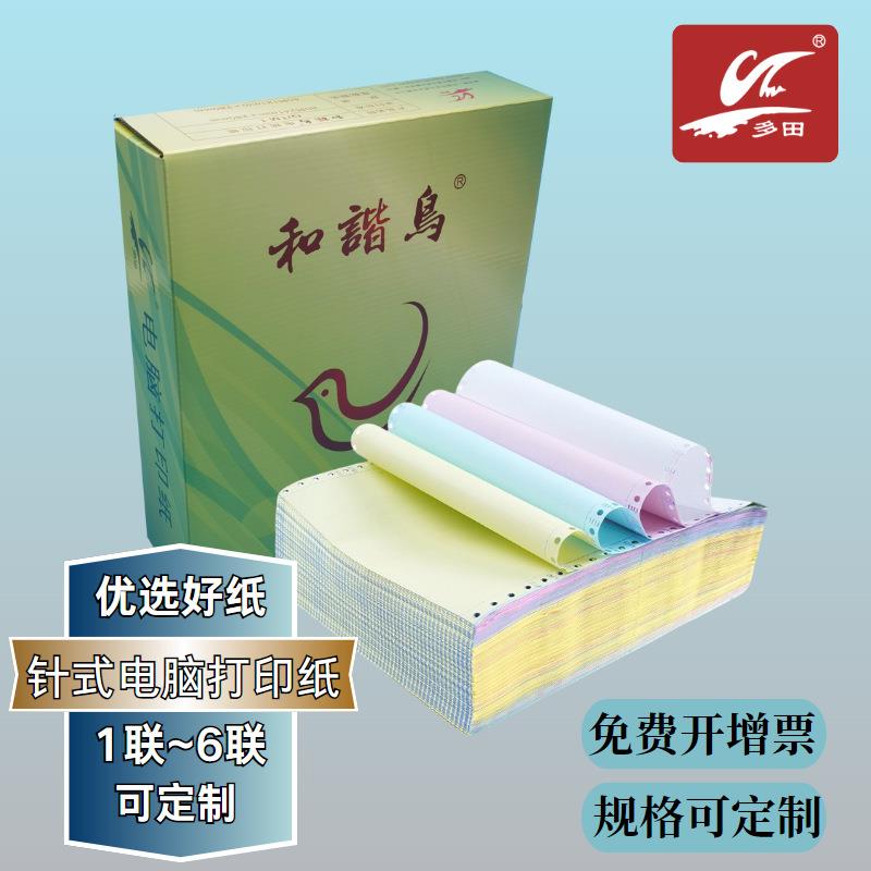 田木纸业和谐鸟二联三联四联五联送货单出库单针式电脑打印纸复印