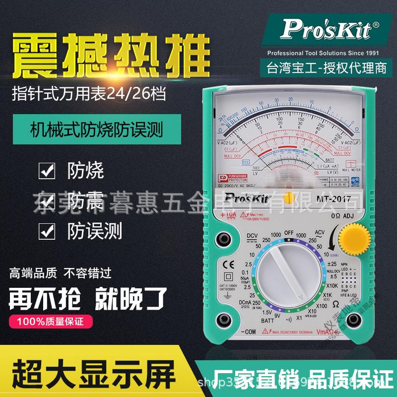 台湾宝工24/26档MT-2017指针式万用表指针万能表高精度机械万用表