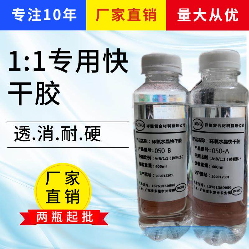 1:1快干胶滴胶水晶滴胶透明DIY手工高透明烟灰缸吊坠摆台树脂胶水