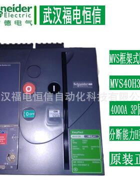 SchneiderMVS框架式断路器MVS40H3F 4000A 3P 分断能力H型固定式