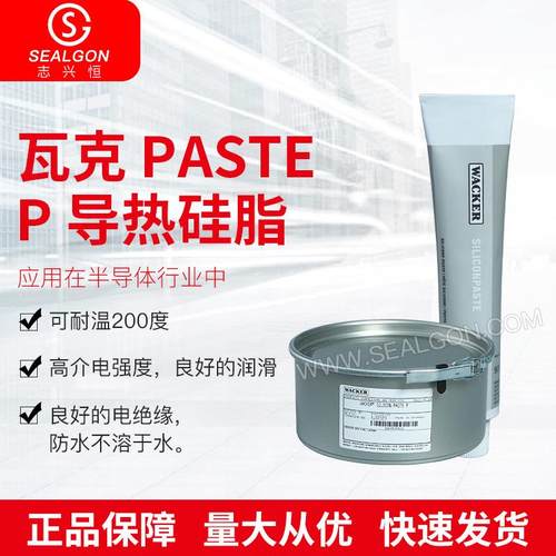WACKER PASTE P导热硅脂 散热硅脂导热膏电子元件固定密封胶供应