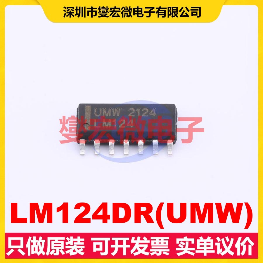 LM124DR(UMW) SOP-14 运算放大器芯片IC